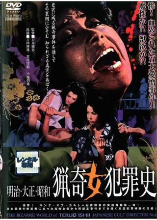 明治大正昭和 猟奇女犯罪史のポスター