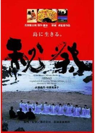 秘祭のポスター