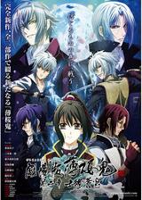 劇場版 薄桜鬼 第二章 士魂蒼穹のポスター