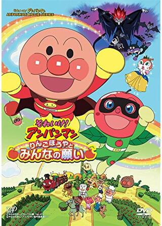 それいけ！アンパンマン りんごぼうやとみんなの願いのポスター