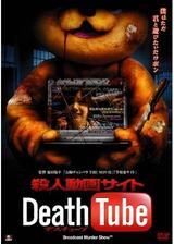 殺人動画サイト Death Tubeのポスター