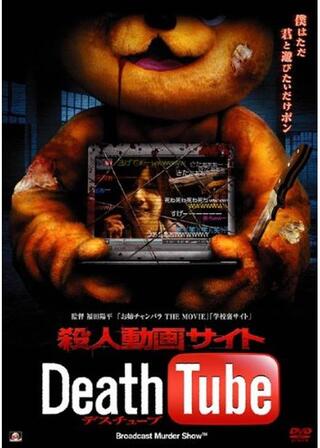 殺人動画サイト Death Tubeのポスター