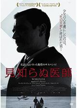 見知らぬ医師のポスター