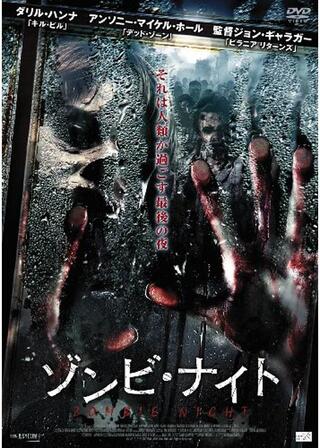 ゾンビ・ナイトのポスター