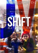 SHIFT 恋よりも強いミカタのポスター