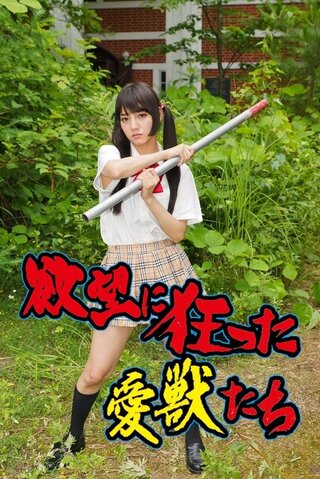 欲望に狂った愛獣たちのポスター