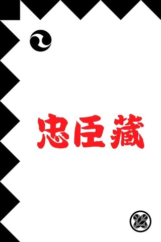忠臣蔵のポスター