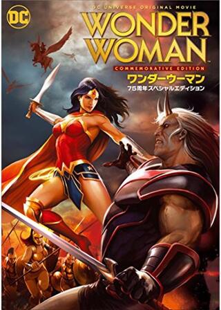 ワンダーウーマン 75周年記念エディションのポスター