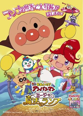 それいけ！アンパンマン ミージャと魔法のランプのポスター