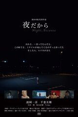 夜だからのポスター