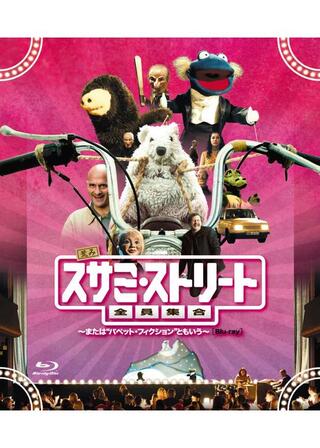 スサミ・ストリート全員集合 ～または