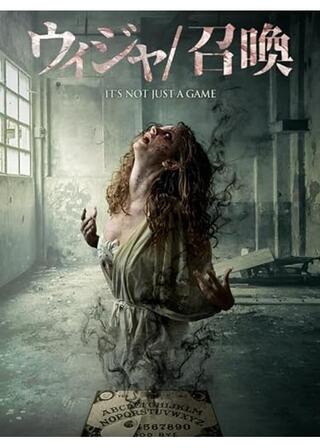 ウィジャ／召喚のポスター