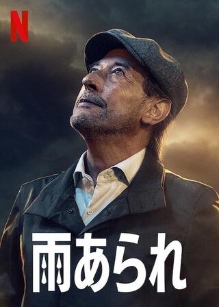 雨あられのポスター