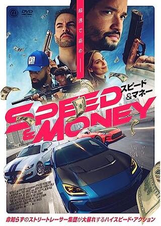 スピード＆マネーのポスター