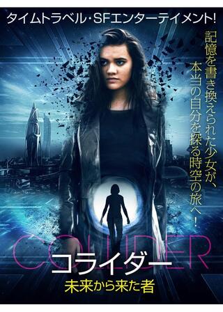 コライダー 未来から来た者のポスター