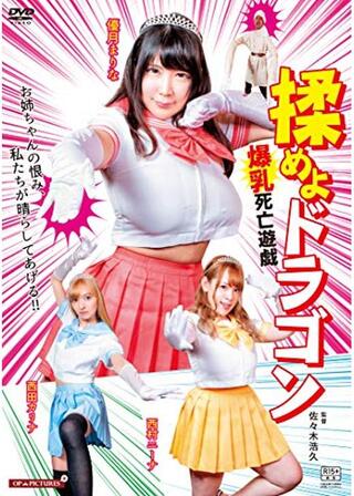 揉めよドラゴン 爆乳死亡遊戯のポスター