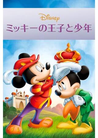 ミッキーの王子と少年のポスター