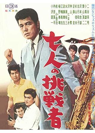 七人の挑戦者のポスター