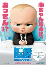 ボス・ベイビーのポスター