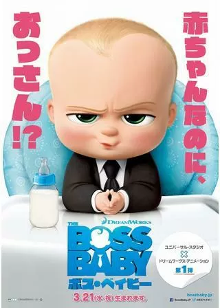 ボス・ベイビーのポスター