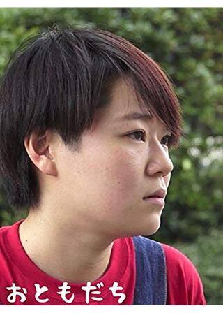 おともだちのポスター