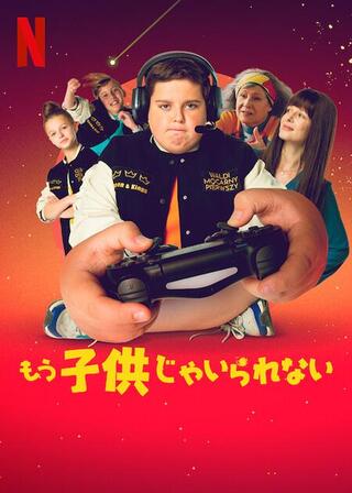 もう子供じゃいられないのポスター