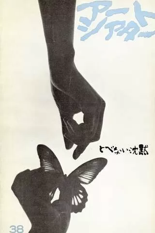 とべない沈黙 - 解説・レビュー・評価 | 映画ポップコーン