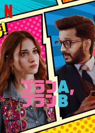 プランA、プランBのポスター