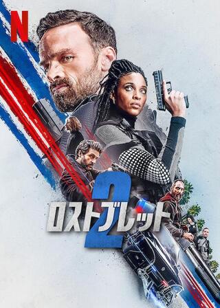 ロストブレット2のポスター