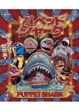 パペットシャークのポスター