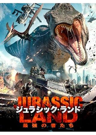 ジュラシック・ランド 最強の者たちのポスター