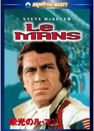 栄光のル・マンのポスター