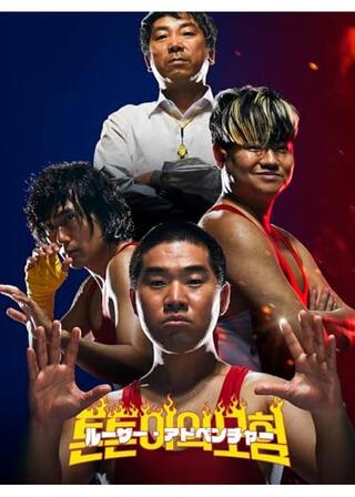 ルーザー・アドベンチャーのポスター