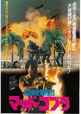 殺戮軍団マッド・コブラのポスター