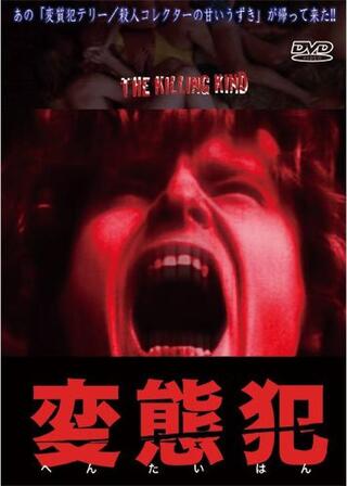 変質犯テリー／殺人コレクターの甘いうずきのポスター