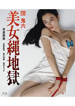 団鬼六 美女縄地獄のポスター