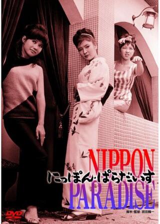 にっぽん・ぱらだいすのポスター