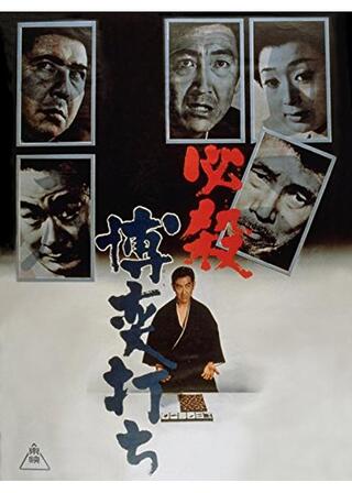 必殺 博奕打ちのポスター