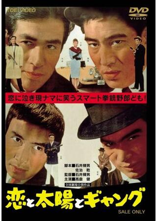 恋と太陽とギャングのポスター