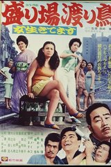 女生きてます 盛り場渡り鳥のポスター