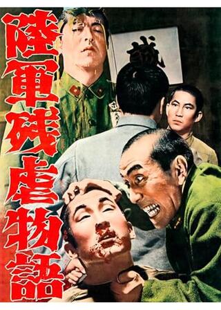 陸軍残虐物語のポスター