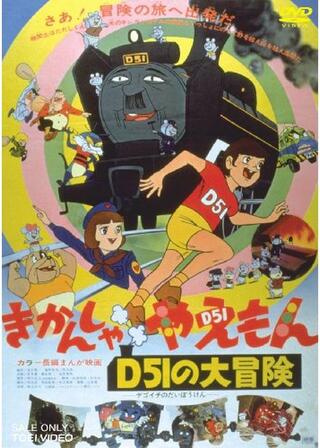 きかんしゃやえもん D51の大冒険のポスター