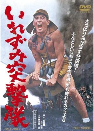 いれずみ突撃隊のポスター