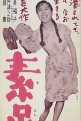 素足の娘のポスター