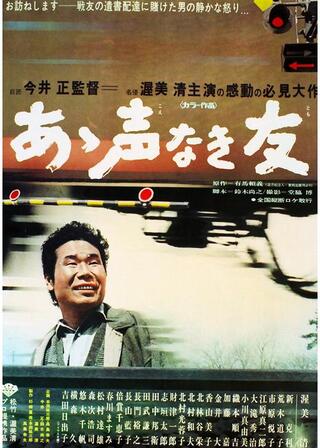 あゝ声なき友のポスター