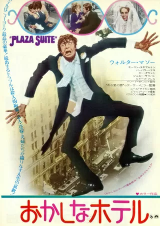 おかしなホテルのポスター