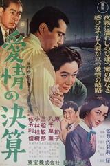 愛情の決算のポスター