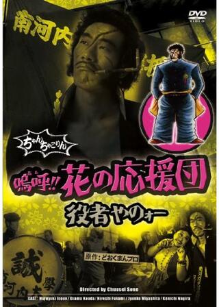 嗚呼！！ 花の応援団 役者やのォーのポスター