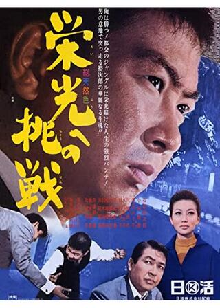 栄光への挑戦のポスター