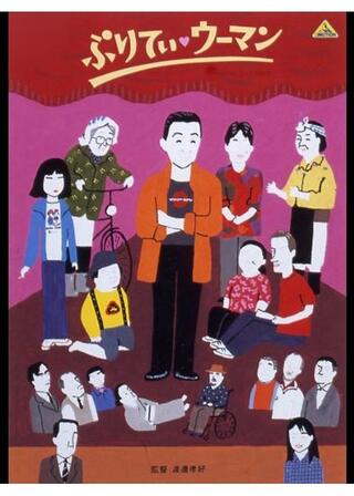 ぷりてぃ・ウーマンのポスター